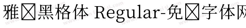 雅丽黑格体 Regular字体转换